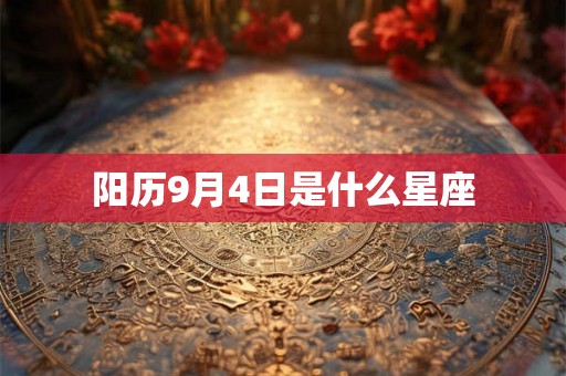 阳历9月4日是什么星座