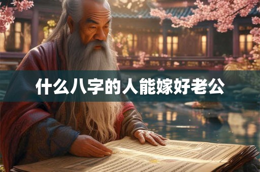 什么八字的人能嫁好老公