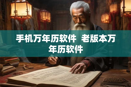 手机万年历软件  老版本万年历软件