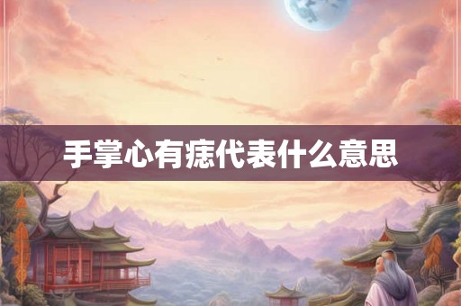 手掌心有痣代表什么意思