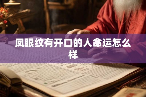 凤眼纹有开口的人命运怎么样