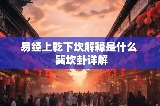 易经上乾下坎解释是什么  巽坎卦详解