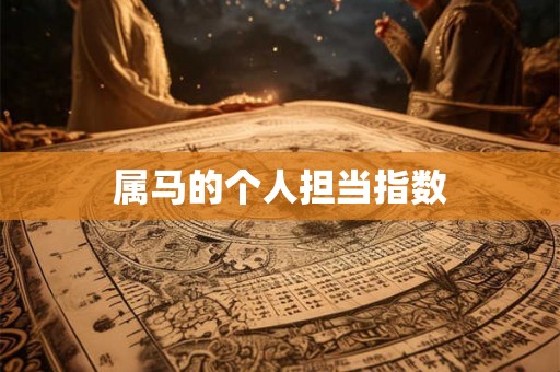 属马的个人担当指数 属马的个人担当指数