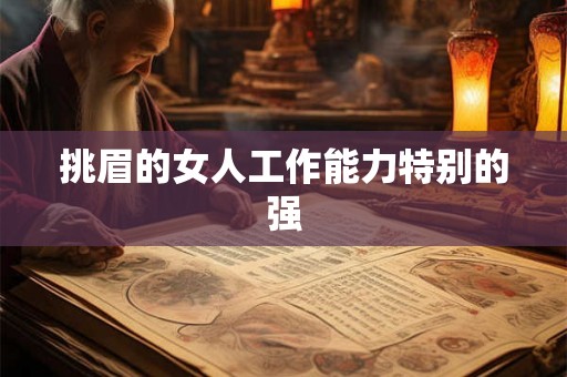 挑眉的女人工作能力特别的强