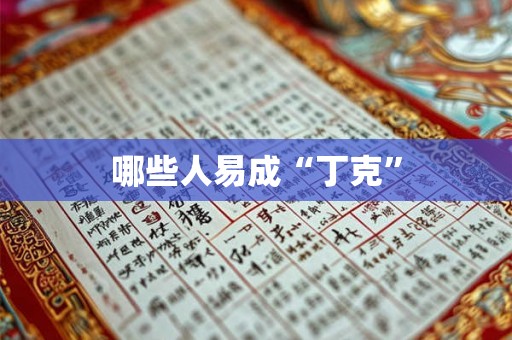 哪些人易成“丁克”