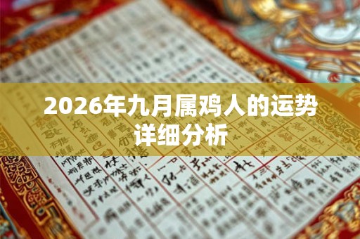 2026年九月属鸡人的运势详细分析