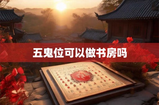 五鬼位可以做书房吗