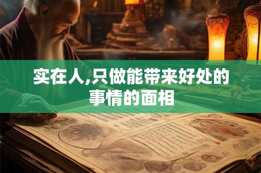 实在人,只做能带来好处的事情的面相