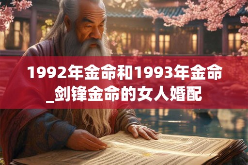 1992年金命和1993年金命_剑锋金命的女人婚配