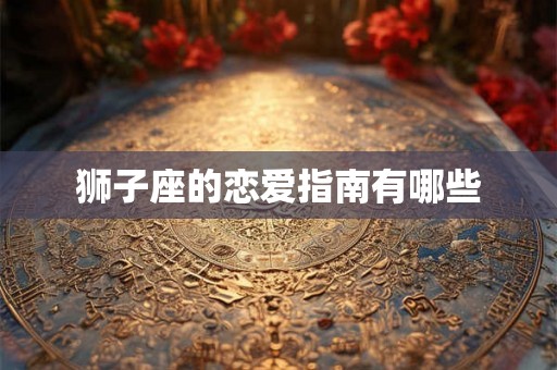 狮子座的恋爱指南有哪些