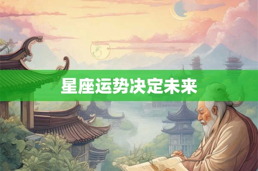 星座运势决定未来