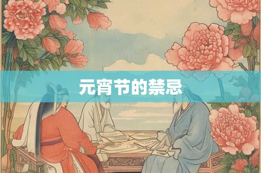 元宵节的禁忌