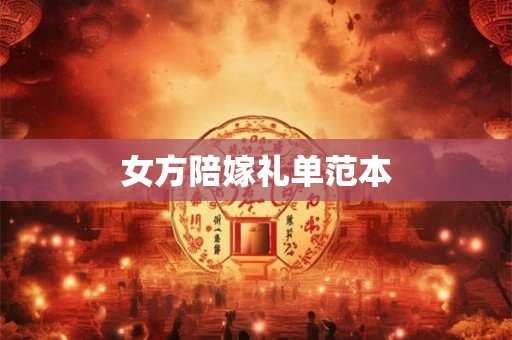 女方陪嫁礼单范本