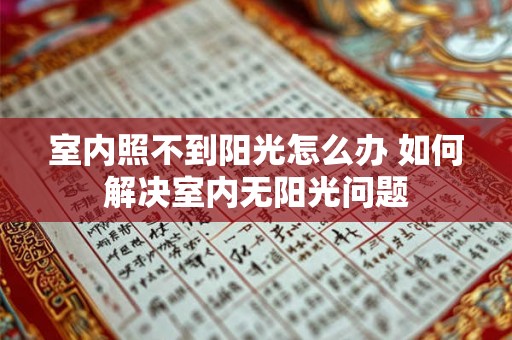 室内照不到阳光怎么办 如何解决室内无阳光问题