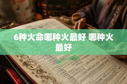 6种火命哪种火最好 哪种火最好