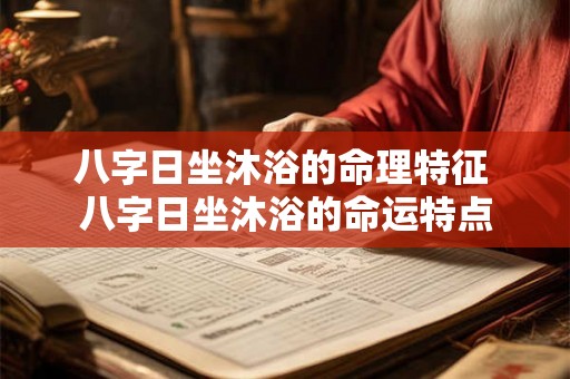 八字日坐沐浴的命理特征 八字日坐沐浴的命运特点