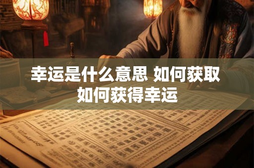 幸运是什么意思 如何获取 如何获得幸运