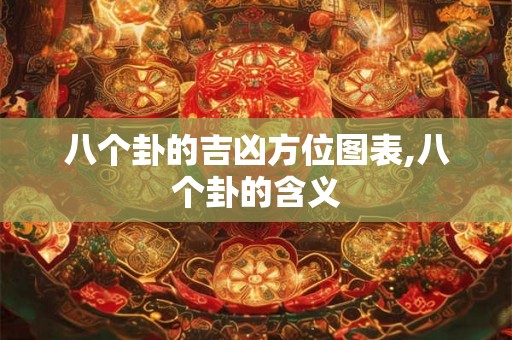 八个卦的吉凶方位图表,八个卦的含义