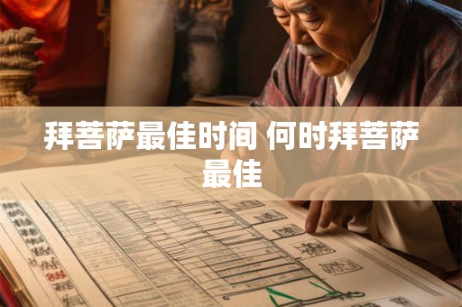 拜菩萨最佳时间 何时拜菩萨最佳