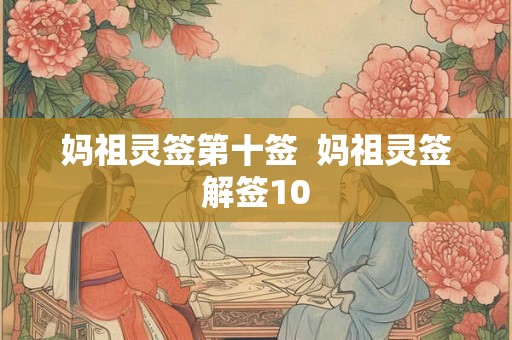 妈祖灵签第十签  妈祖灵签解签10