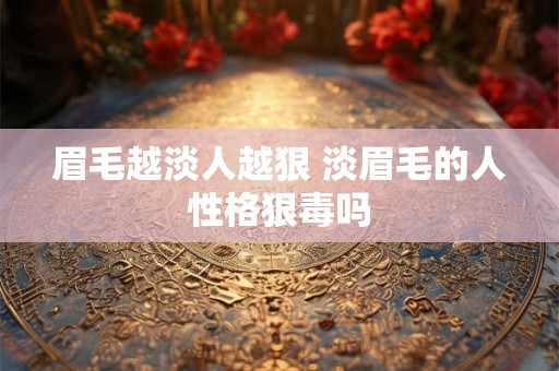 眉毛越淡人越狠 淡眉毛的人性格狠毒吗