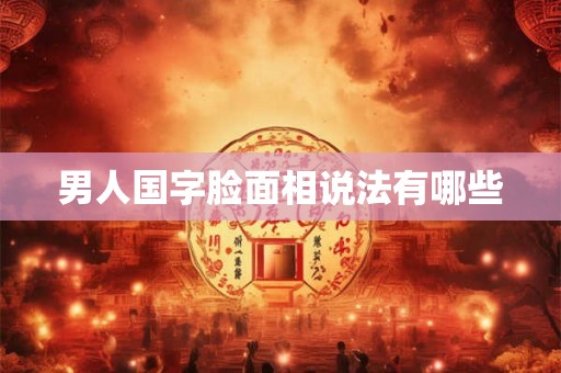 男人国字脸面相说法有哪些