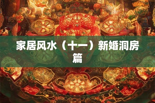 家居风水（十一）新婚洞房篇