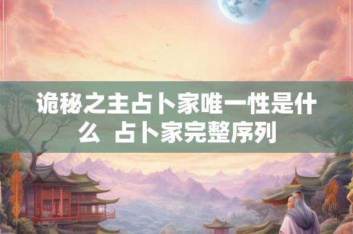 诡秘之主占卜家唯一性是什么  占卜家完整序列