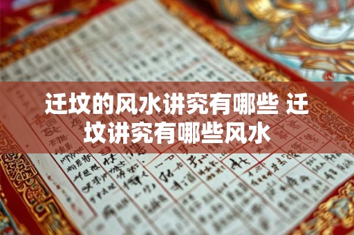 迁坟的风水讲究有哪些 迁坟讲究有哪些风水