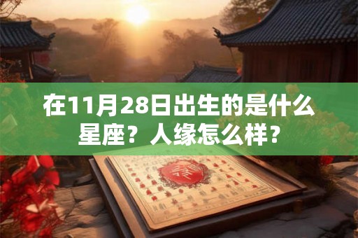 在11月28日出生的是什么星座？人缘怎么样？