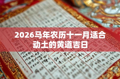 2026马年农历十一月适合动土的黄道吉日