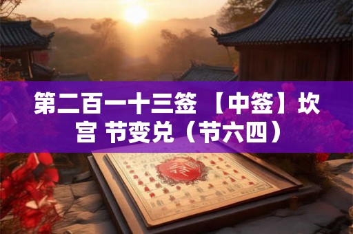 第二百一十三签 【中签】坎宫 节变兑（节六四）
