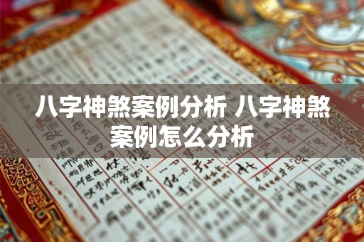 八字神煞案例分析 八字神煞案例怎么分析