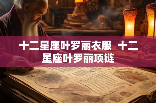 十二星座叶罗丽衣服  十二星座叶罗丽项链