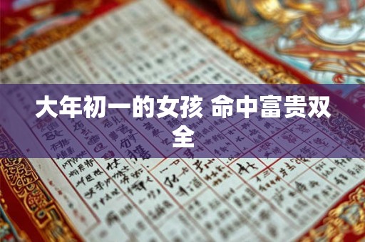 大年初一的女孩 命中富贵双全