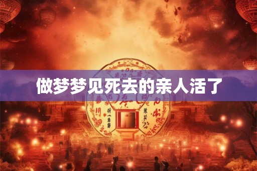 做梦梦见死去的亲人活了