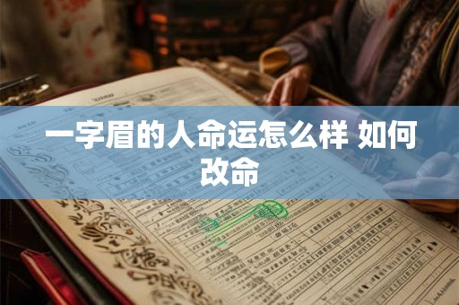 一字眉的人命运怎么样 如何改命