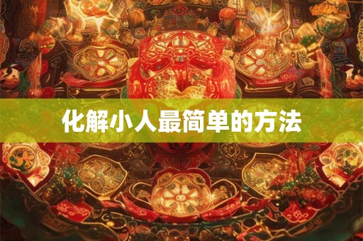 化解小人最简单的方法 化解小人最简单的方法