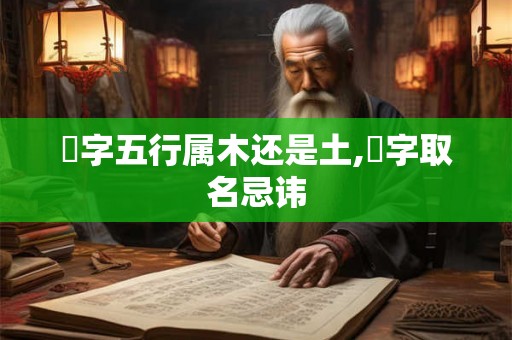 琋字五行属木还是土,琋字取名忌讳