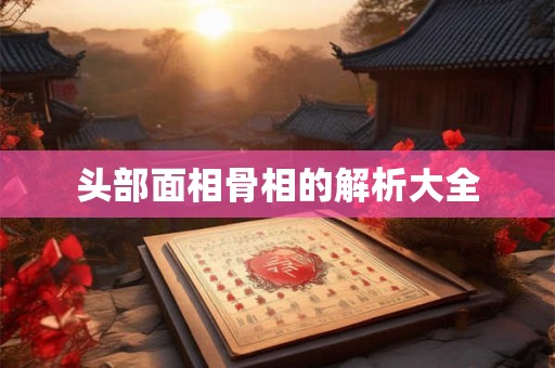头部面相骨相的解析大全