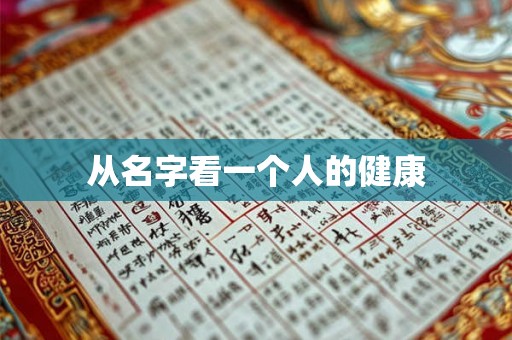 从名字看一个人的健康