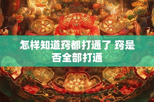 怎样知道窍都打通了 窍是否全部打通