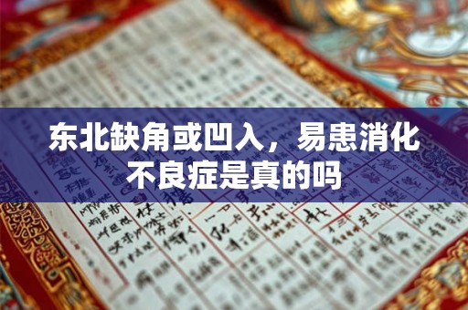 东北缺角或凹入，易患消化不良症是真的吗