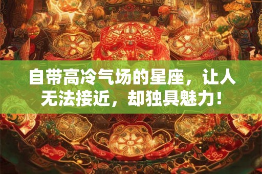 自带高冷气场的星座，让人无法接近，却独具魅力！