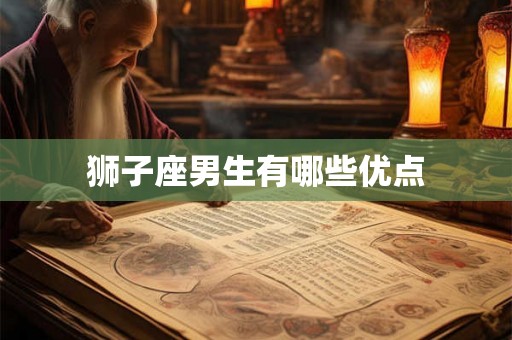 狮子座男生有哪些优点