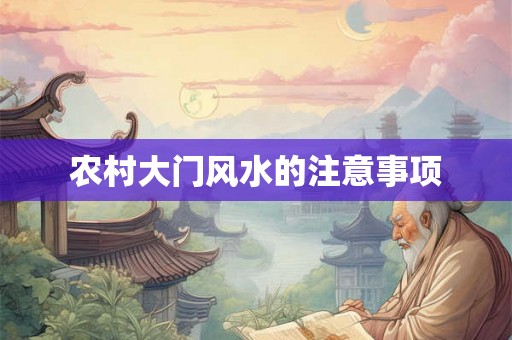 农村大门风水的注意事项
