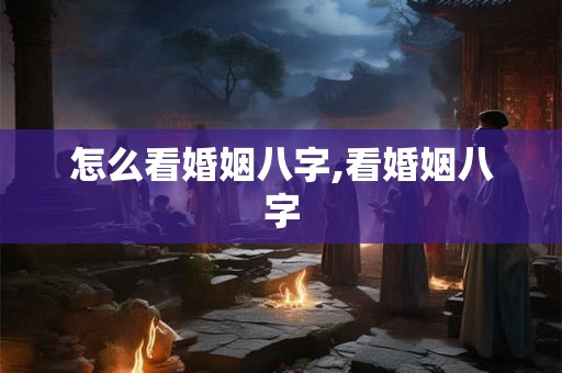 怎么看婚姻八字,看婚姻八字