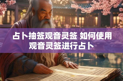 占卜抽签观音灵签 如何使用观音灵签进行占卜