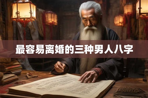 最容易离婚的三种男人八字