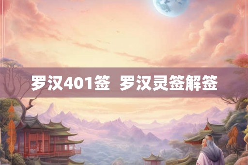 罗汉401签  罗汉灵签解签